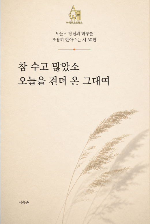 참 수고 많았소<br>오늘을 견뎌 온 그대여 표지