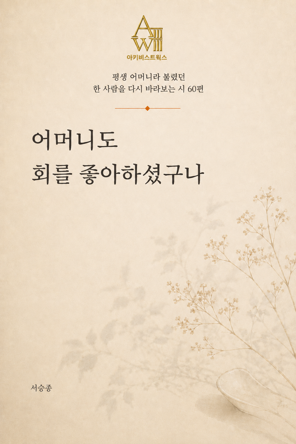 어머니도 회를 좋아하셨구나 표지