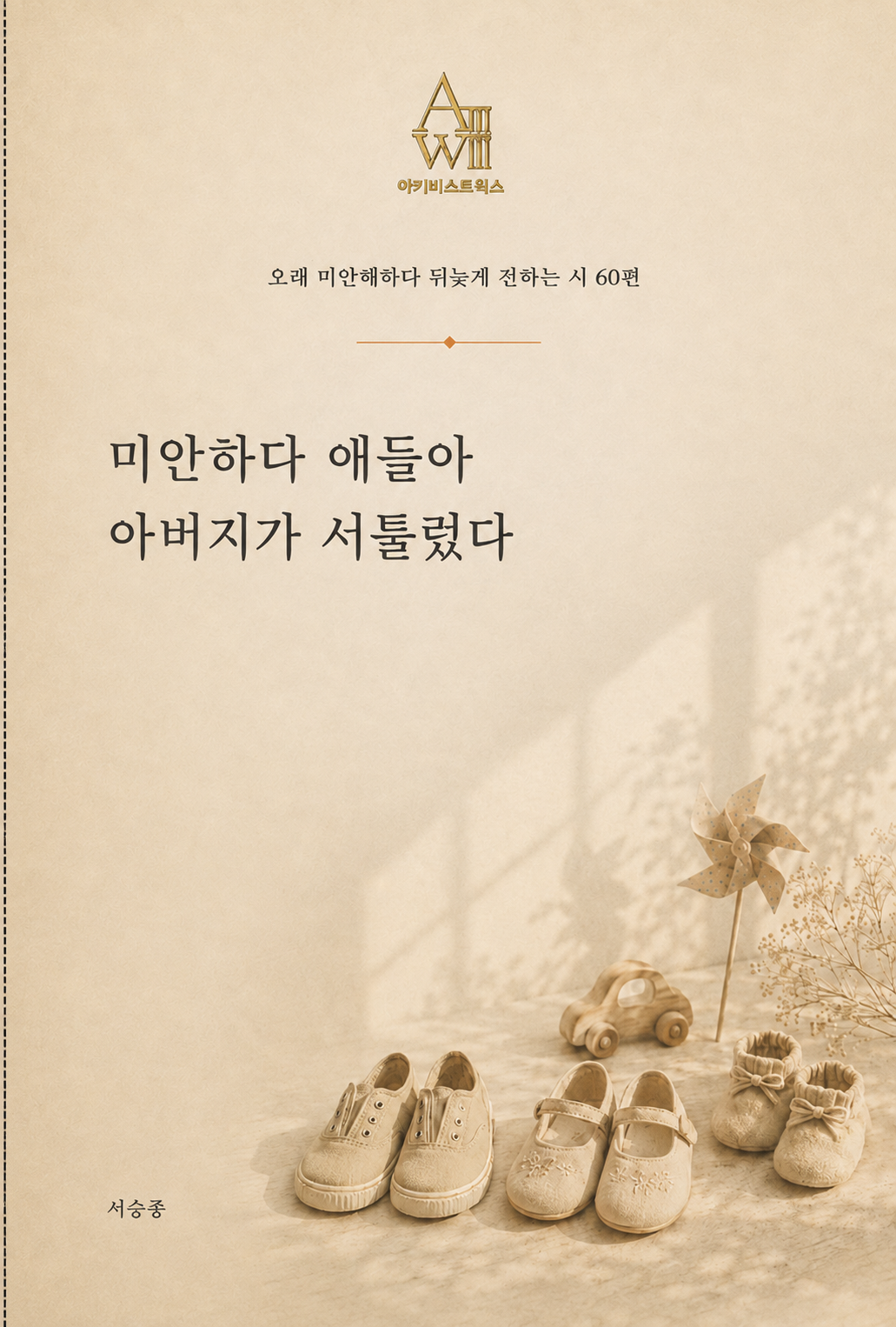 미안하다 애들아 아버지가 서툴렀다 표지