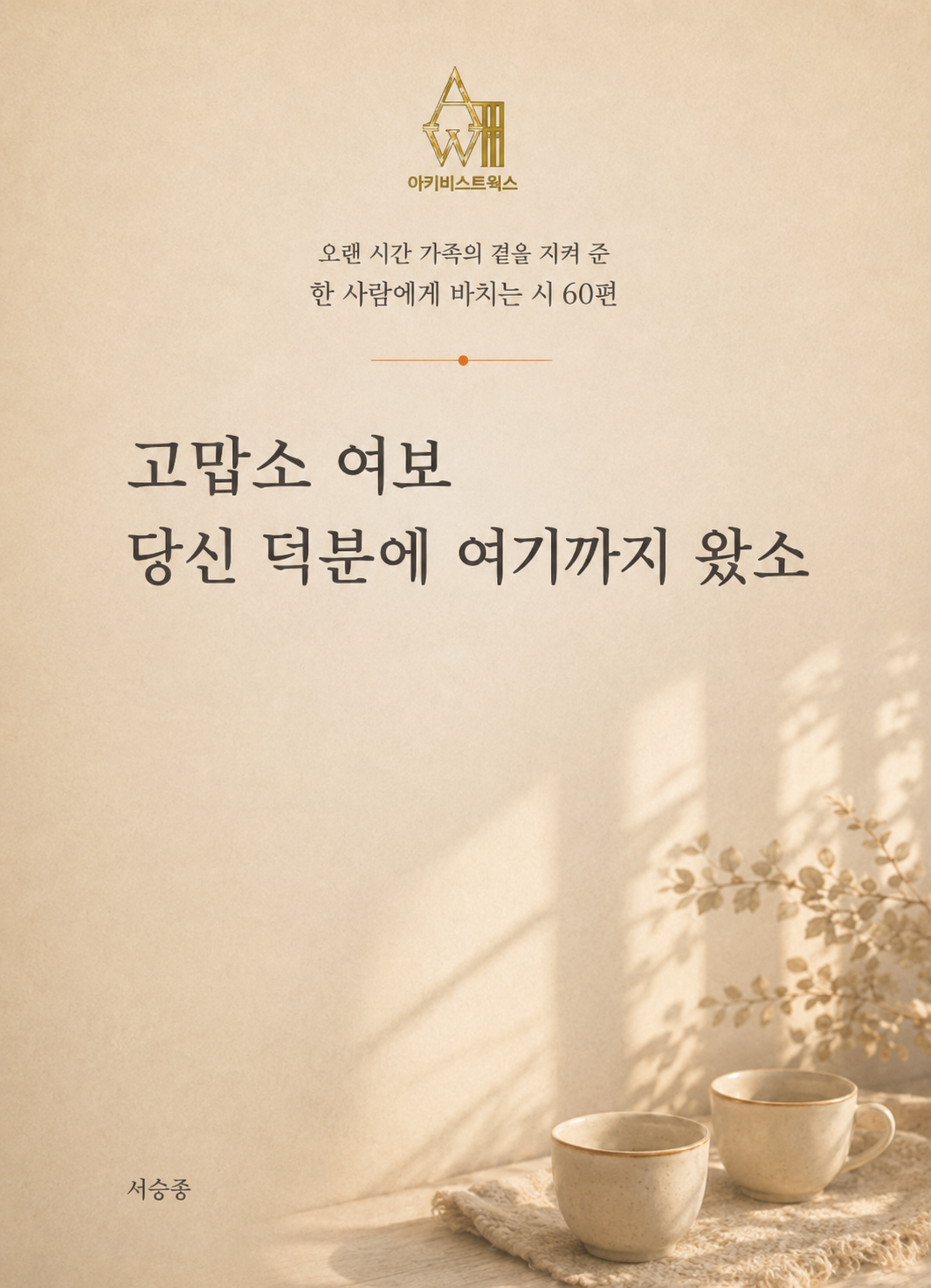 고맙소 여보 당신 덕분에 여기까지 왔소 표지