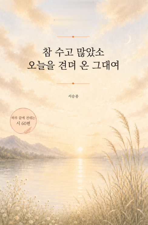 참 수고 많았소<br>오늘을 견뎌 온 그대여 표지