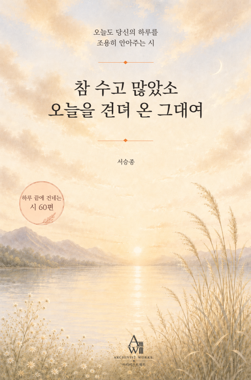 참 수고 많았소 오늘을 견뎌 온 그대여 표지