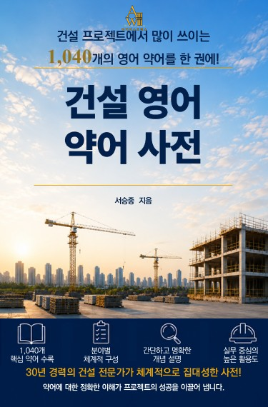 건설 영어 약어 사전 표지