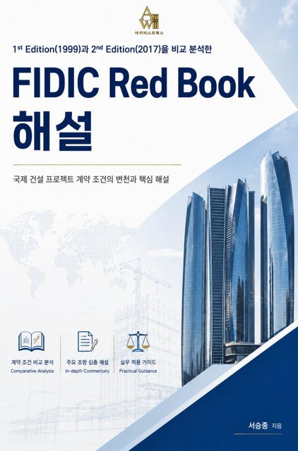 FIDIC Red Book 해설 표지