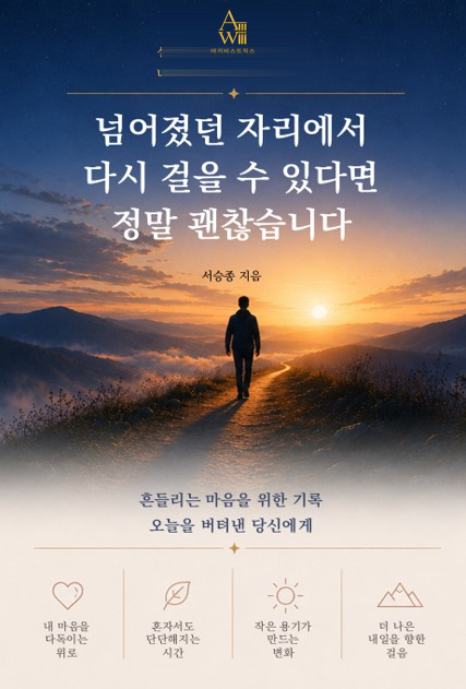 넘어졌던 자리에서 다시 걸을 수 있다면 정말 괜찮습니다 표지