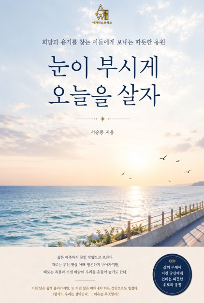 눈이 부시게 오늘을 살자 표지