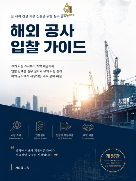 해외 공사 입찰 가이드 표지