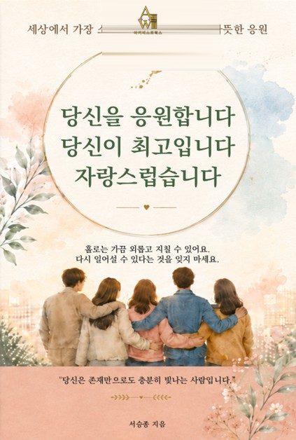 당신을 응원합니다 당신이 최고입니다 자랑스럽습니다 표지