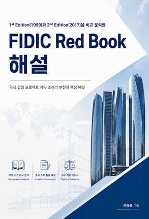 FIDIC Red Book 해설 표지