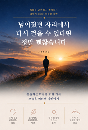 넘어졌던 자리에서 다시 걸을 수 있다면 정말 괜찮습니다 표지