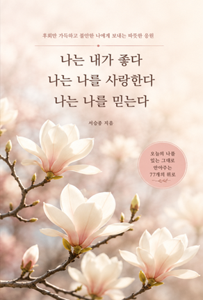 나는 내가 좋다 나는 나를 사랑한다 나는 나를 믿는다 표지