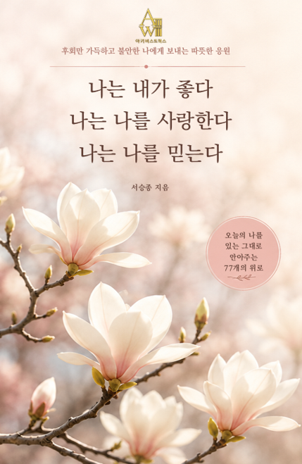 나는 내가 좋다 나는 나를 사랑한다 나는 나를 믿는다 표지