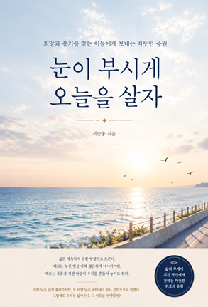 눈이 부시게 오늘을 살자 표지