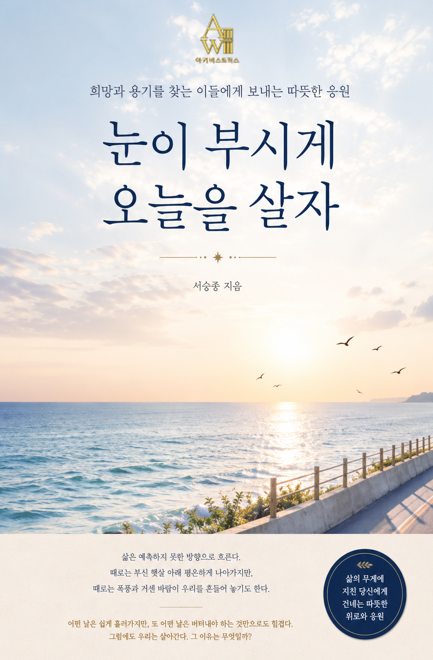 눈이 부시게 오늘을 살자 표지