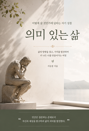 의미 있는 삶 표지