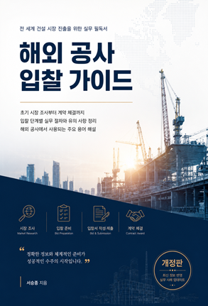 해외 공사 입찰 가이드 표지