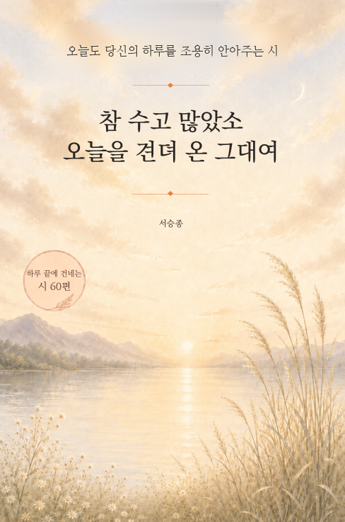 참 수고 많았소<br>오늘을 견뎌 온 그대여 표지