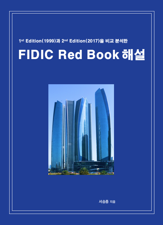 FIDIC Red Book 해설 표지