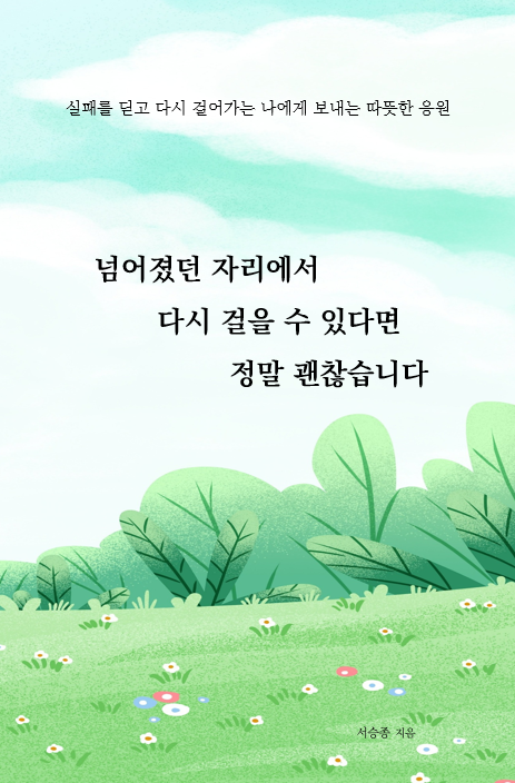 넘어졌던 자리에서 다시 걸을 수 있다면 정말 괜찮습니다 표지