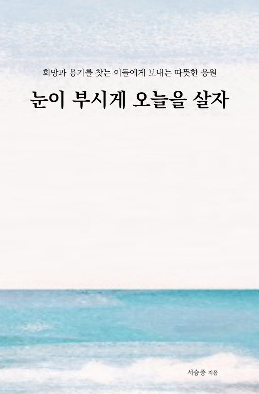 눈이 부시게 오늘을 살자 표지