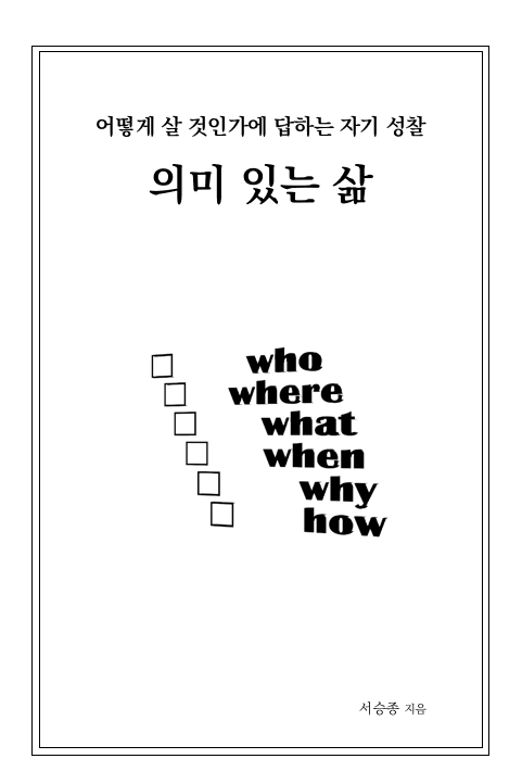 의미 있는 삶 표지