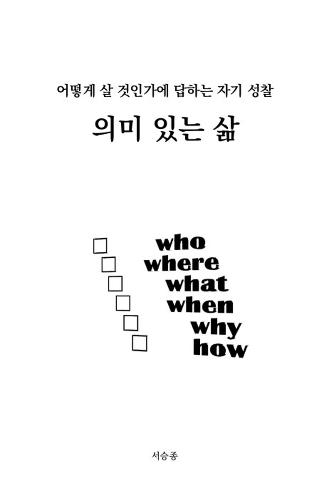 의미 있는 삶 표지