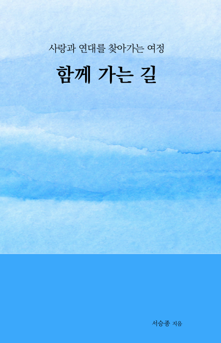 함께 가는 길 표지