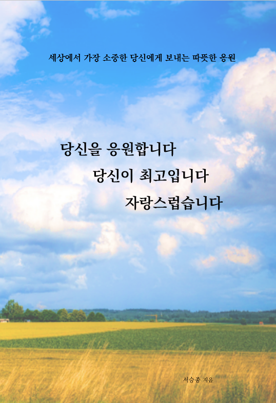 당신을 응원합니다 당신이 최고입니다 자랑스럽습니다 표지