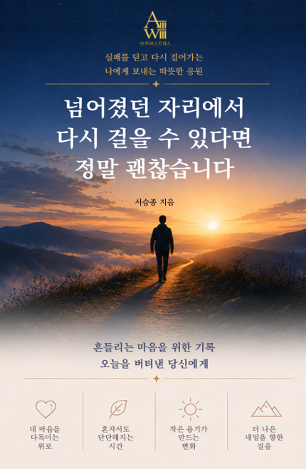 넘어졌던 자리에서 다시 걸을 수 있다면 정말 괜찮습니다 표지
