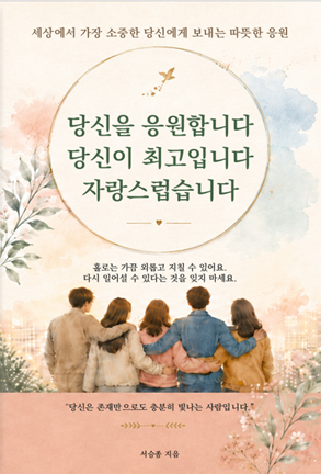 당신을 응원합니다 당신이 최고입니다 자랑스럽습니다 표지