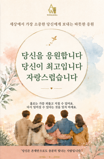 당신을 응원합니다 당신이 최고입니다 자랑스럽습니다 표지